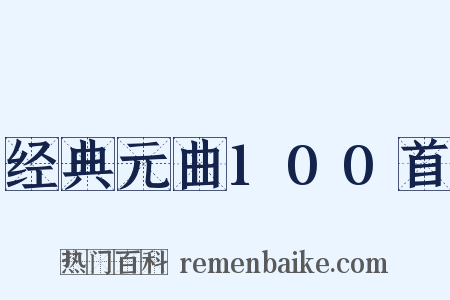 经典元曲100首是什么意思的图片